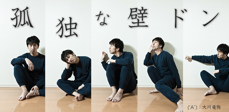 孤独な壁ドン
