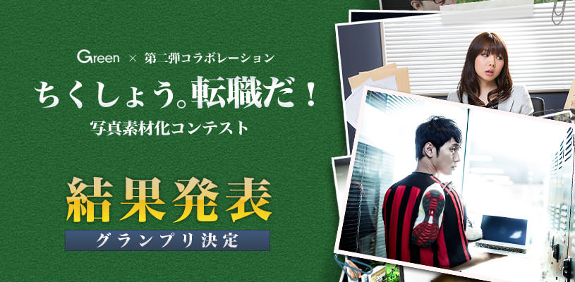 「ちくしょう。転職だ!」コンテスト
