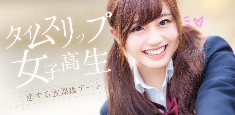 タイムスリップ女子高生-恋する放課後デート