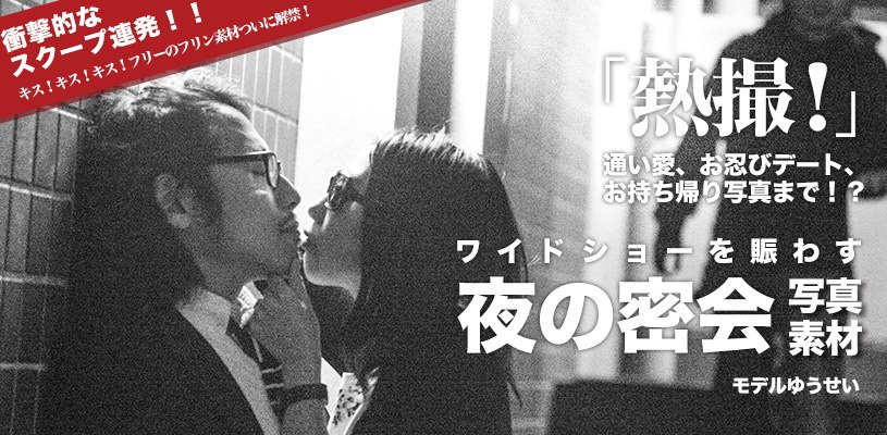 ワイドショーを賑わす夜の密会