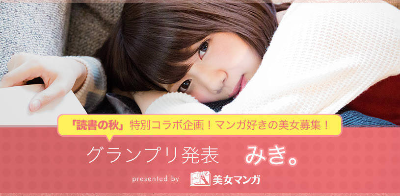 《読書の秋》マンガ好きの美女