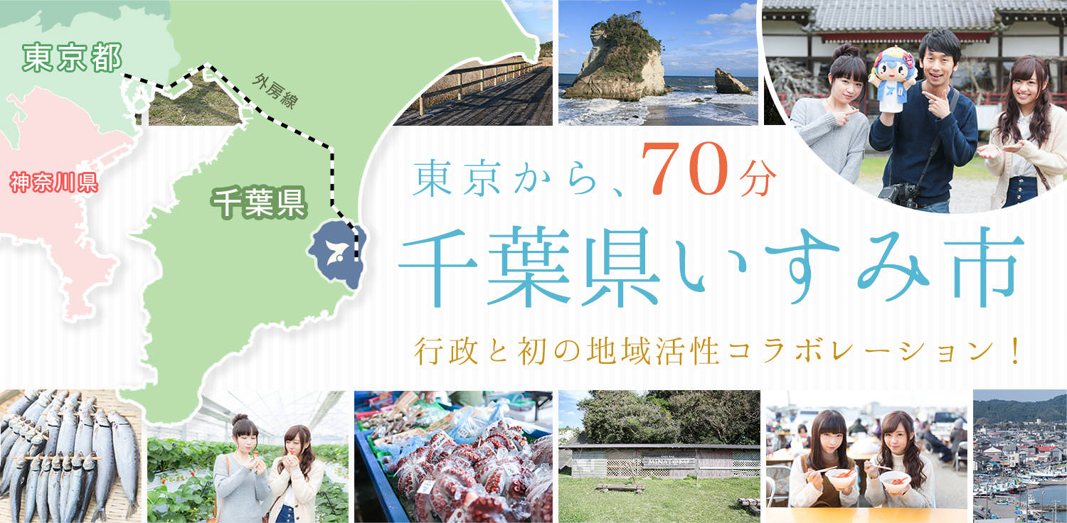 千葉県いすみ市観光PR