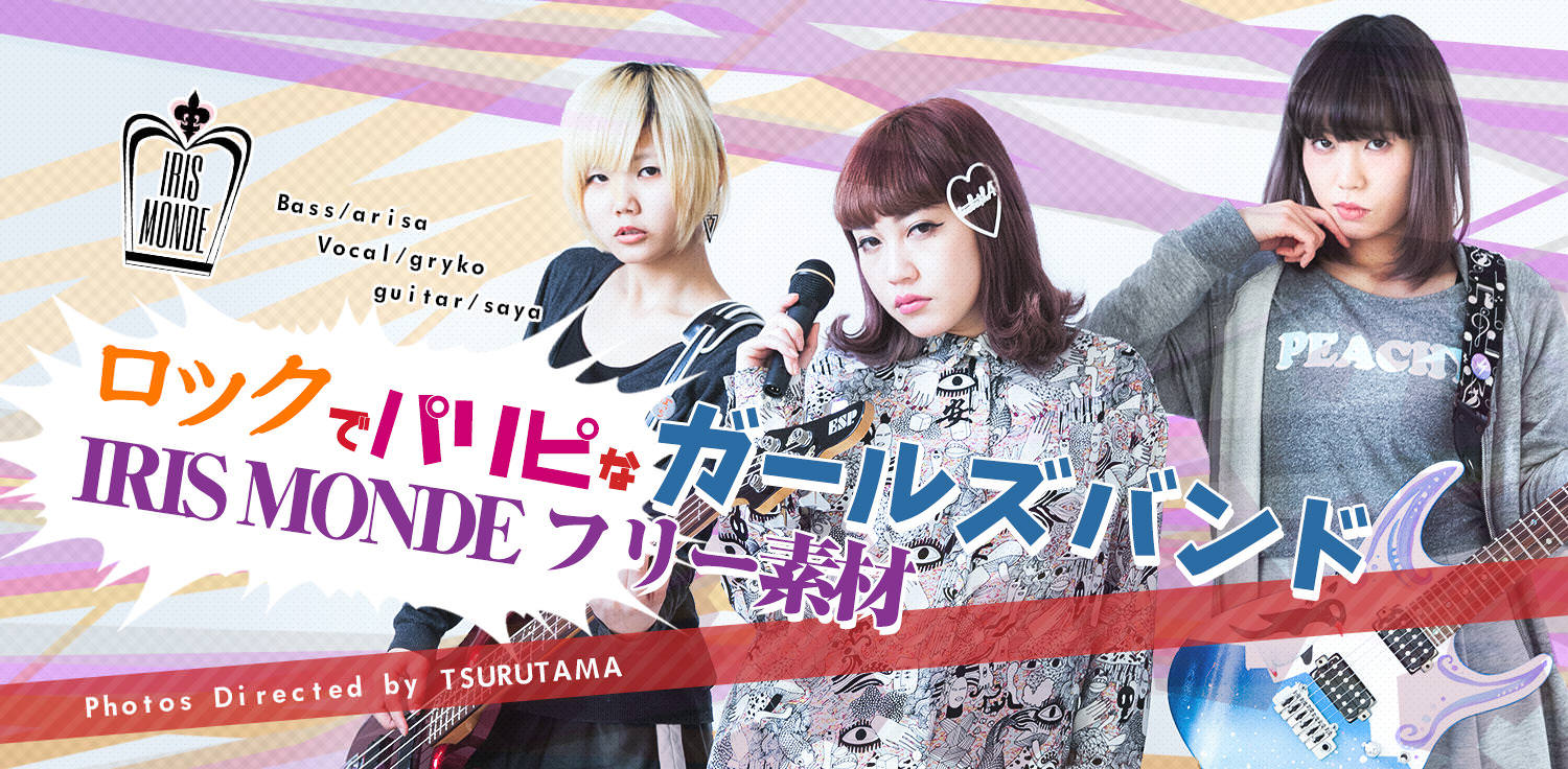 ロックでパリピなガールズバンド IRIS MONDE