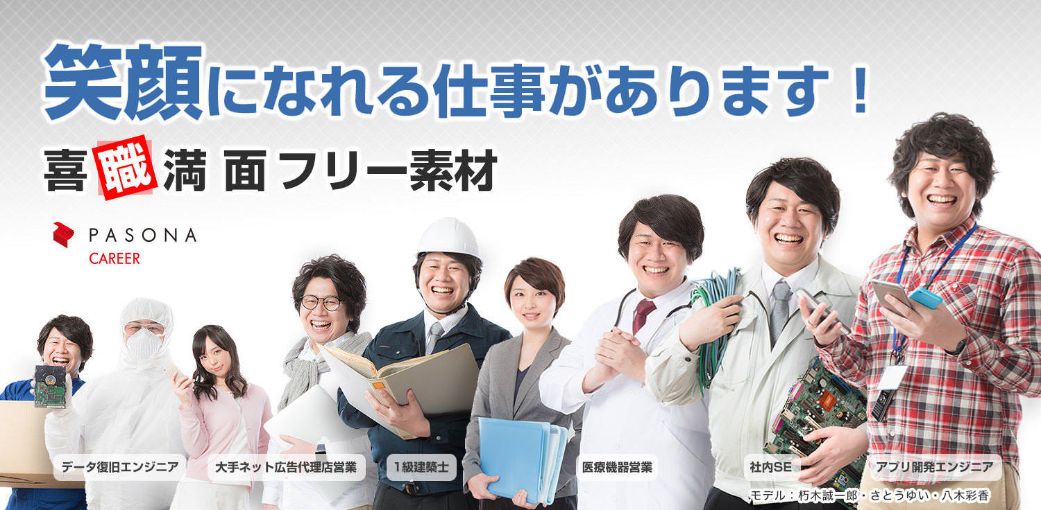 笑顔になれる仕事があります! 喜職満面