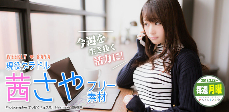 今週を生き抜く活力に！ウィークリー茜さや