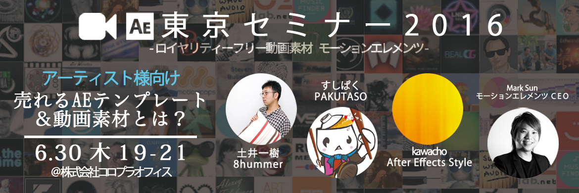 動画素材のモーションエレメンツさんとセミナーやります 今後は動画コンテンツを強化 ぱくたそ公式ブログ 動画素材のモーションエレメンツさんとセミナーやります 今後は動画コンテンツを強化 ぱくたそ公式ブログ