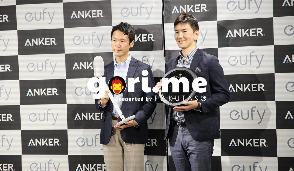 ごりぱく初のプレス発表会!ANKERの新ブランド「Eufy(ユーフィ)」を見てきた