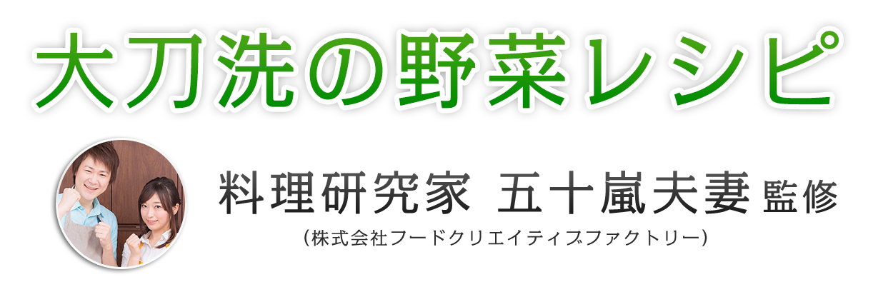 大刀洗野菜を使ったヘルシー野菜レシピ