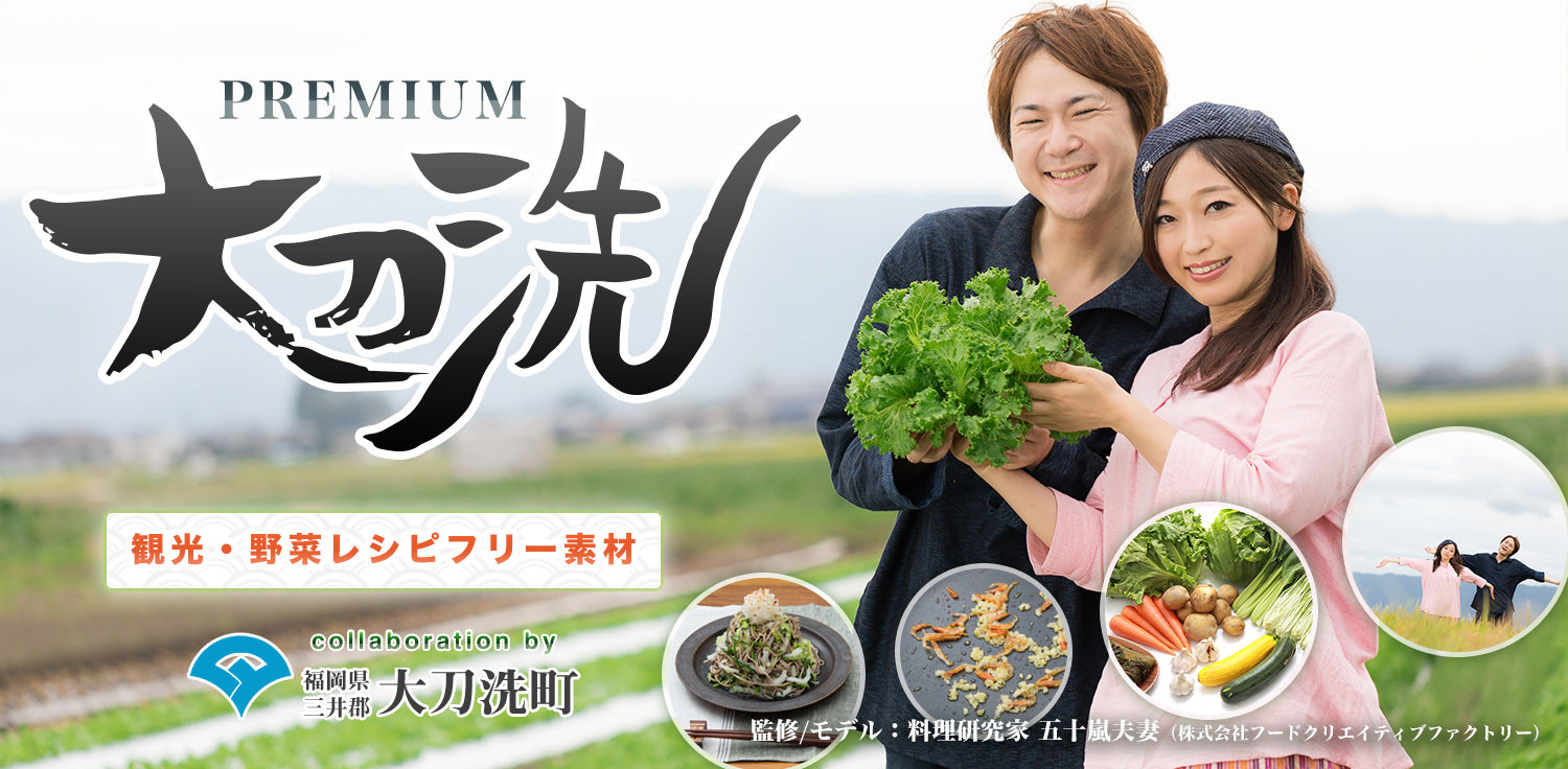 PREMIUM(プレミアム)大刀洗