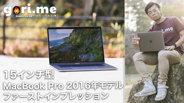 タッチバーが搭載した新型MacBook Pro Late 2016レビュー