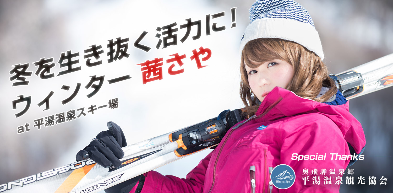 冬を生き抜く活力に!ウィンター茜さや