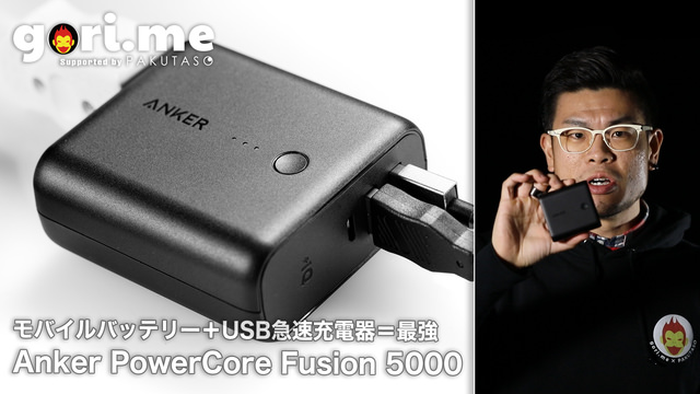 充電しながら充電できる!? Anker のモバイルバッテリー PCF5000 を紹介