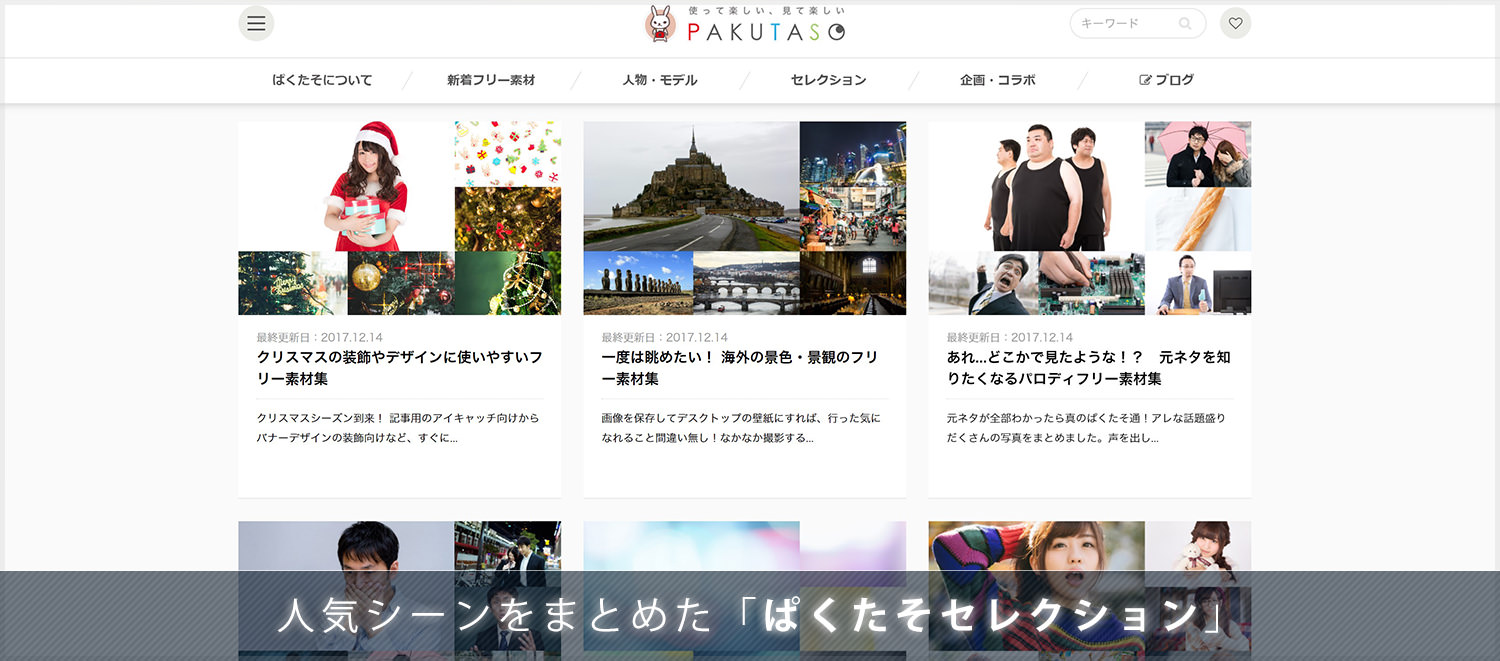 人気シーンの写真をまとめた ぱくたそセレクション を公開しました ぱくたそ公式ブログ