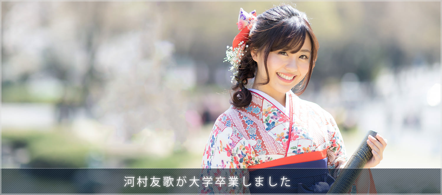 河村友歌 ゆかちぃ が大学を卒業 気になる今後の活動と袴姿のフリー素材 ぱくたそ公式ブログ 河村友歌 ゆかちぃ が大学を卒業 気になる今後の活動と袴姿のフリー素材 ぱくたそ公式ブログ