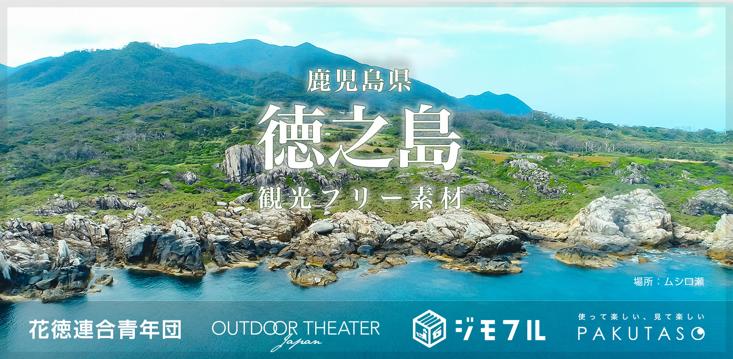 鹿児島県徳之島と写真素材でコラボレーション ぱくたそ 鹿児島県徳之島と写真素材でコラボレーション ぱくたそ