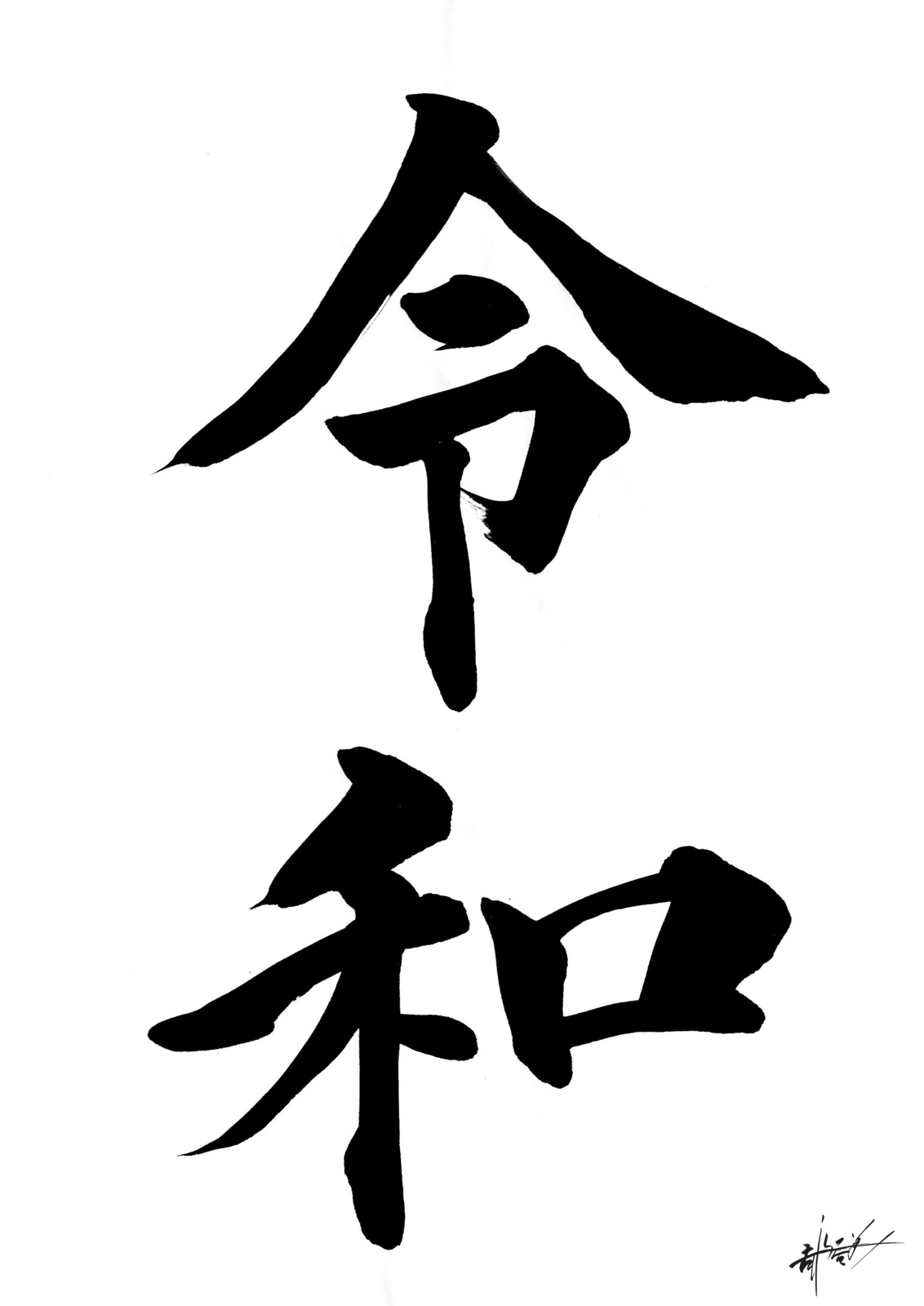 令和の筆文字　題字：書道家「吉永益美」のフリー素材