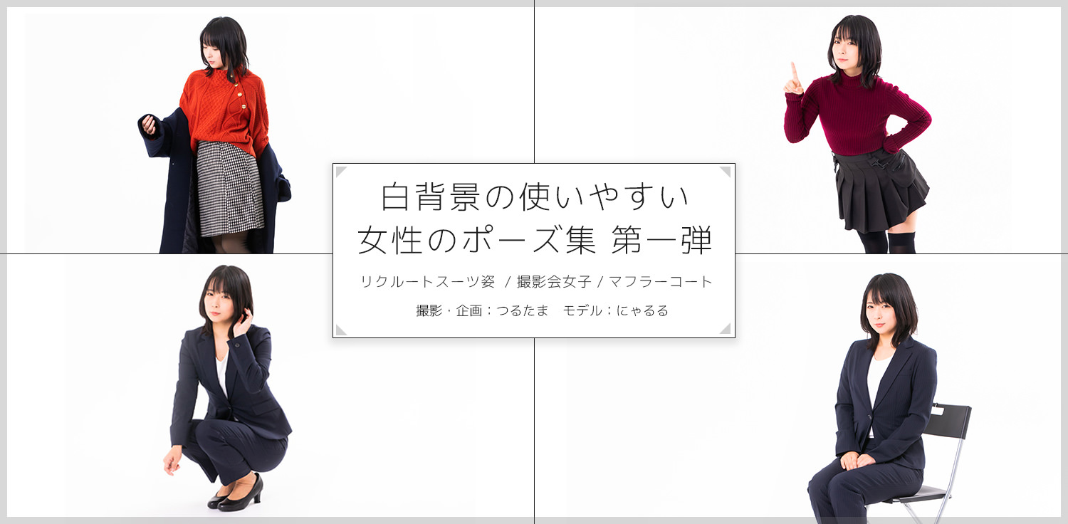 スーツ姿や撮影会女子の使いやすい白背景のポーズ集 第一弾 ぱくたそ スーツ姿や撮影会女子の使いやすい白背景のポーズ集 第一弾 ぱくたそ