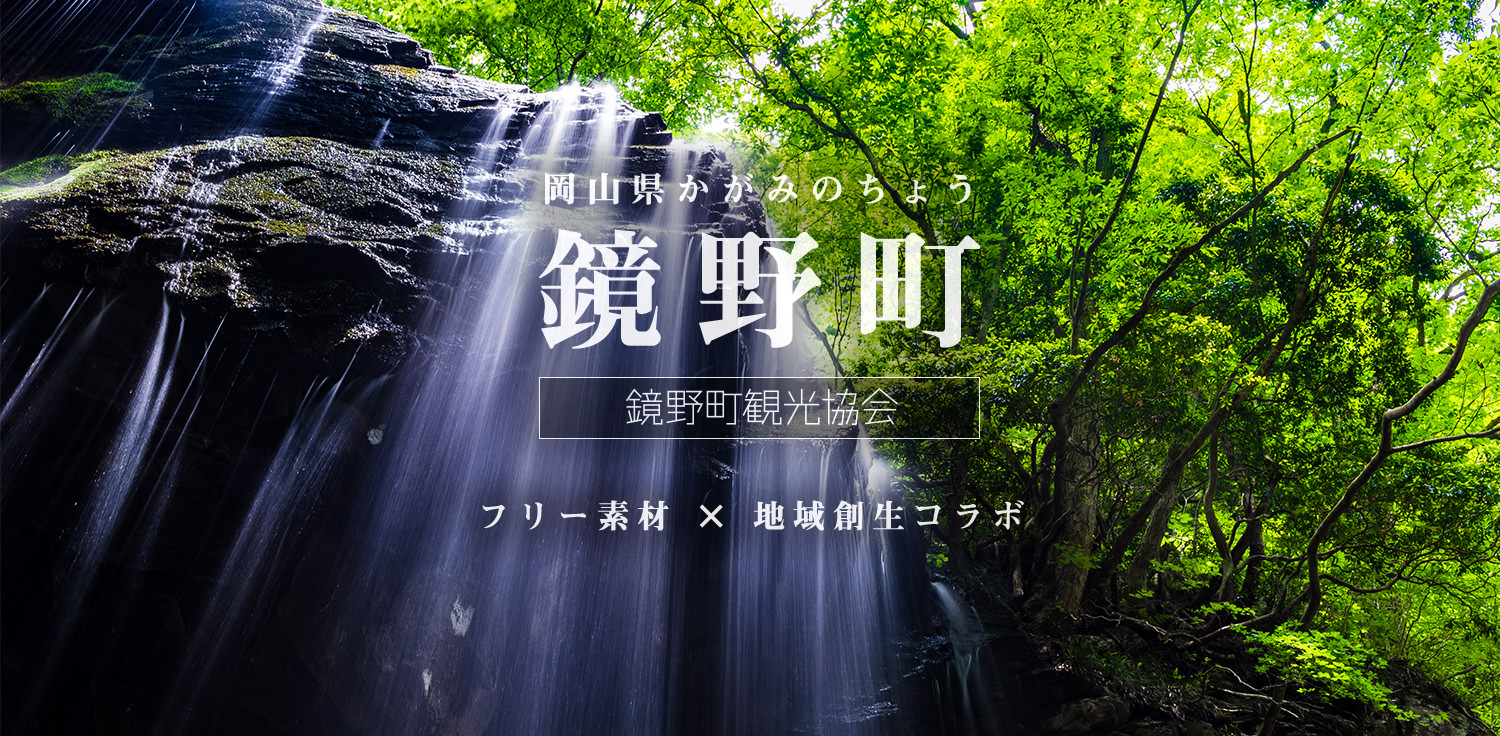 町の総面積87 が山林に覆われた岡山県鏡野町を観光pr ぱくたそ 町の総面積87 が山林に覆われた岡山県鏡野町を観光pr ぱくたそ