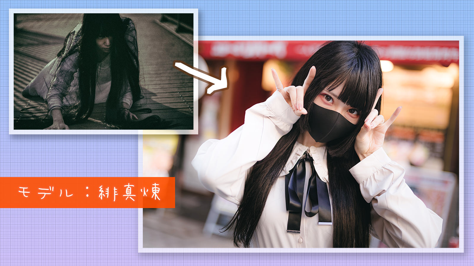 貞子風女子 地雷系にイメチェン ちょっと都内へお出かけするフリー素材 ぱくたそ公式ブログ