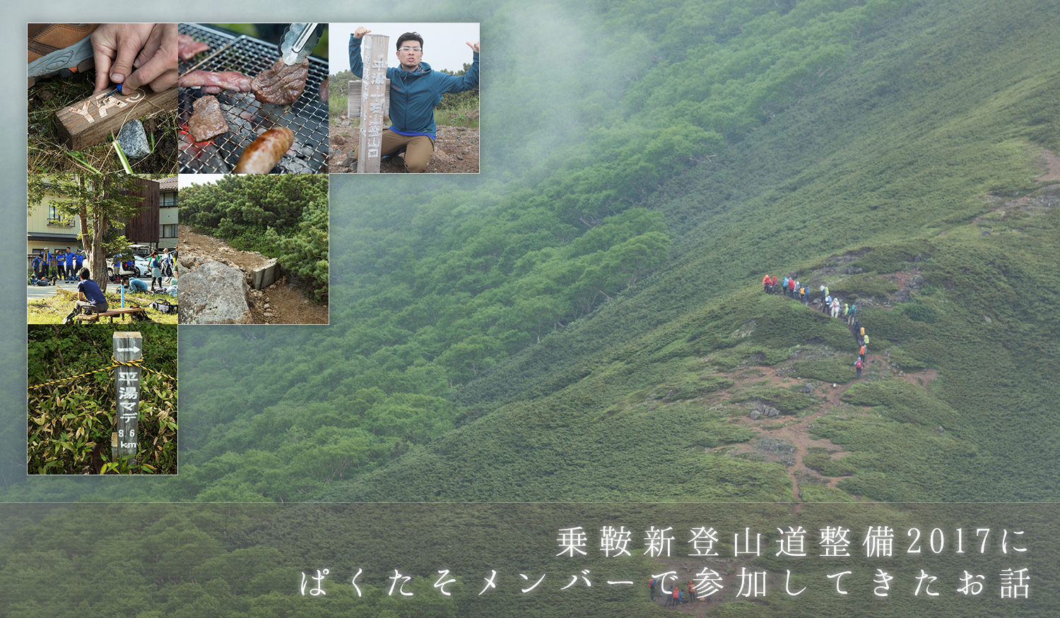 乗鞍新登山道整備2017にぱくたそメンバーで参加してきたお話
