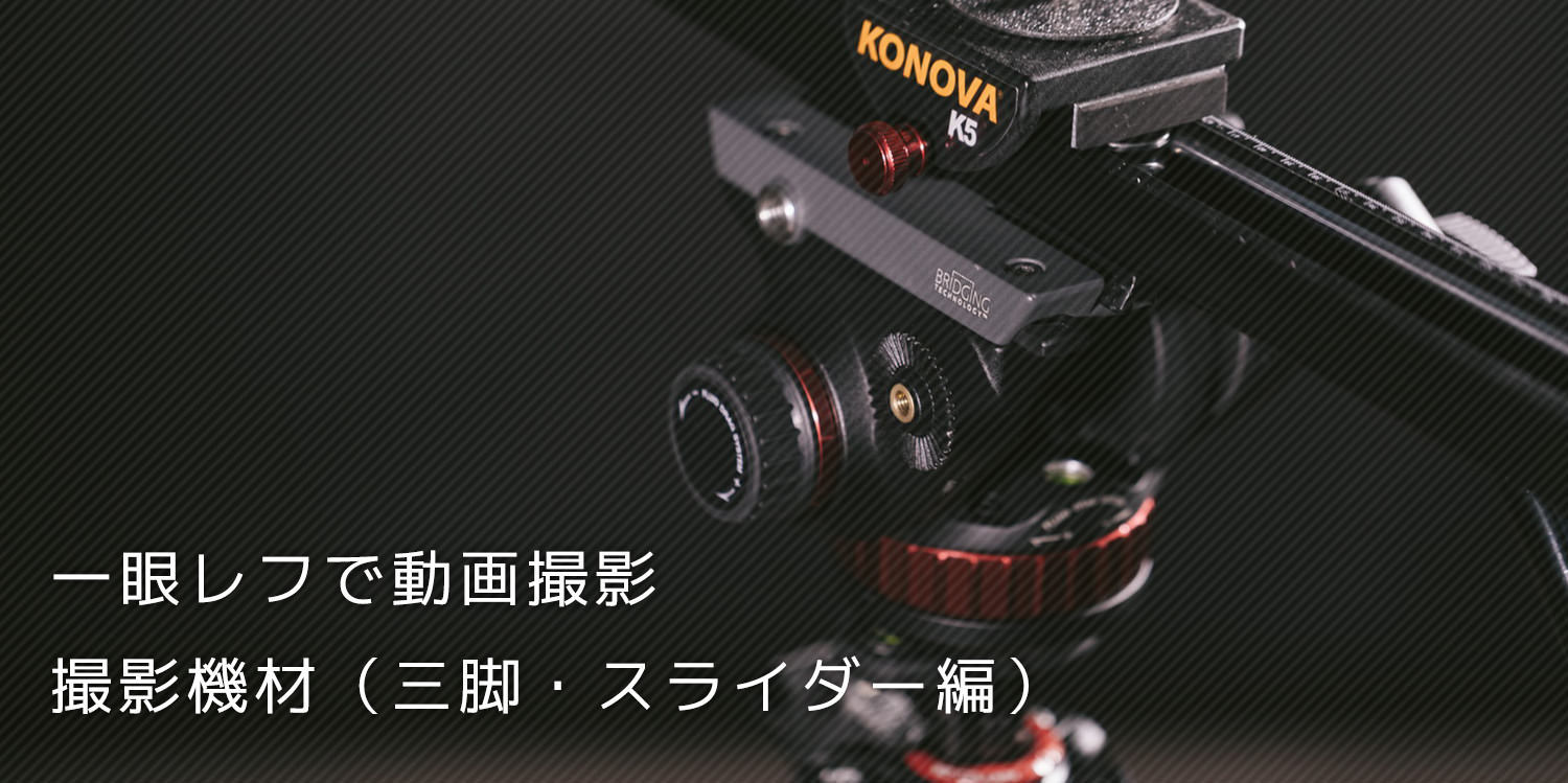 一眼レフの動画撮影で使っている三脚・スライダー編