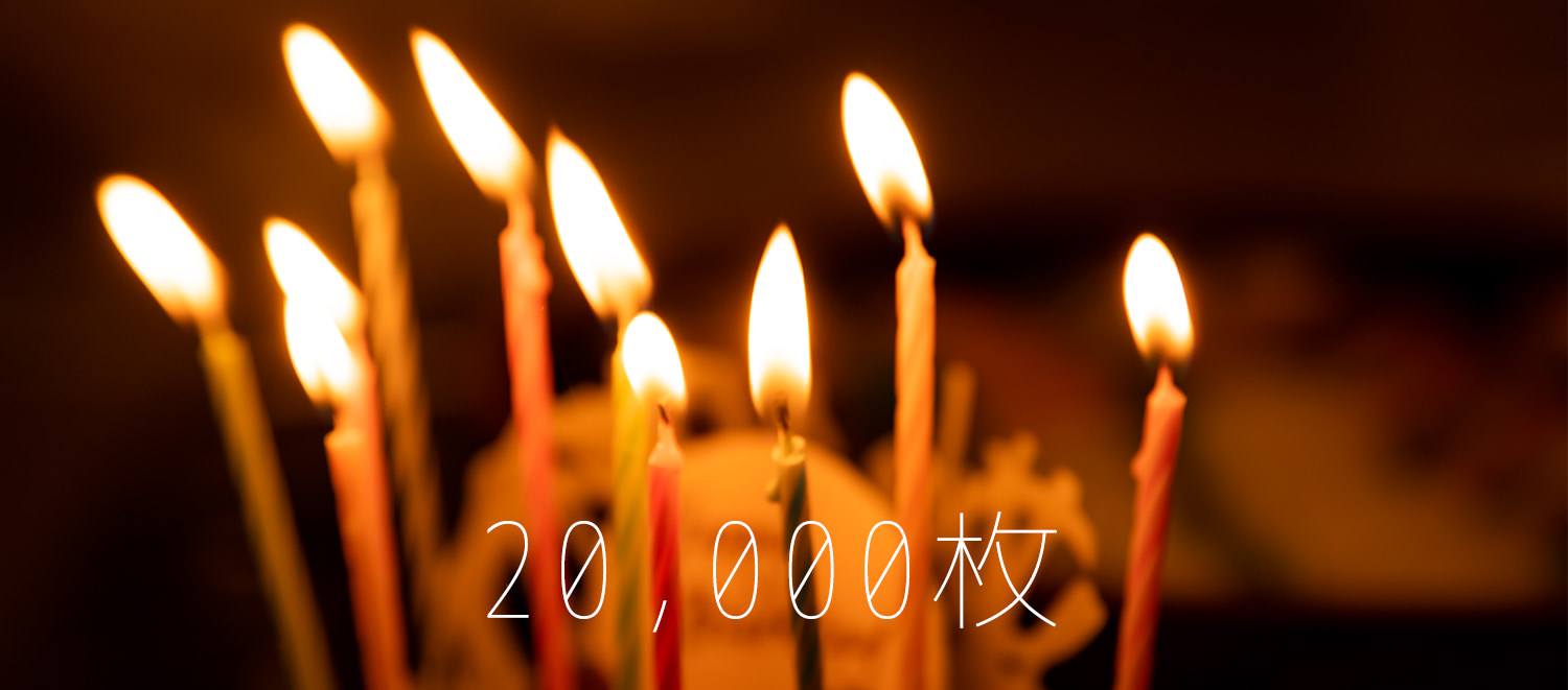 フリー素材2万枚達成