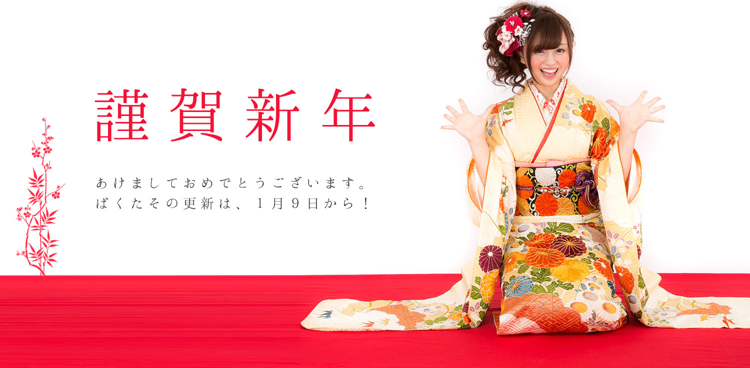 2018年あけおめ! 今年も「ぱくたそ」をよろしくね。