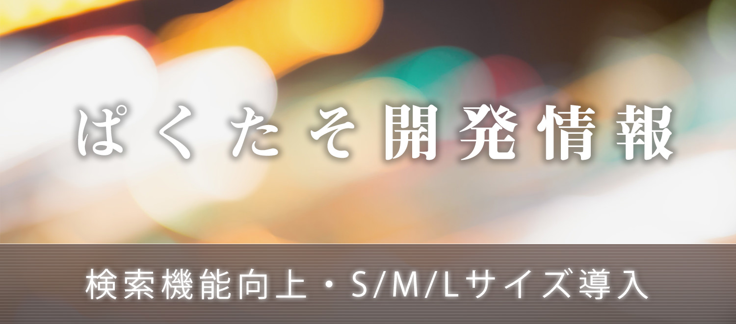 検索機能向上と各種ダウンロードサイズ追加のお知らせ