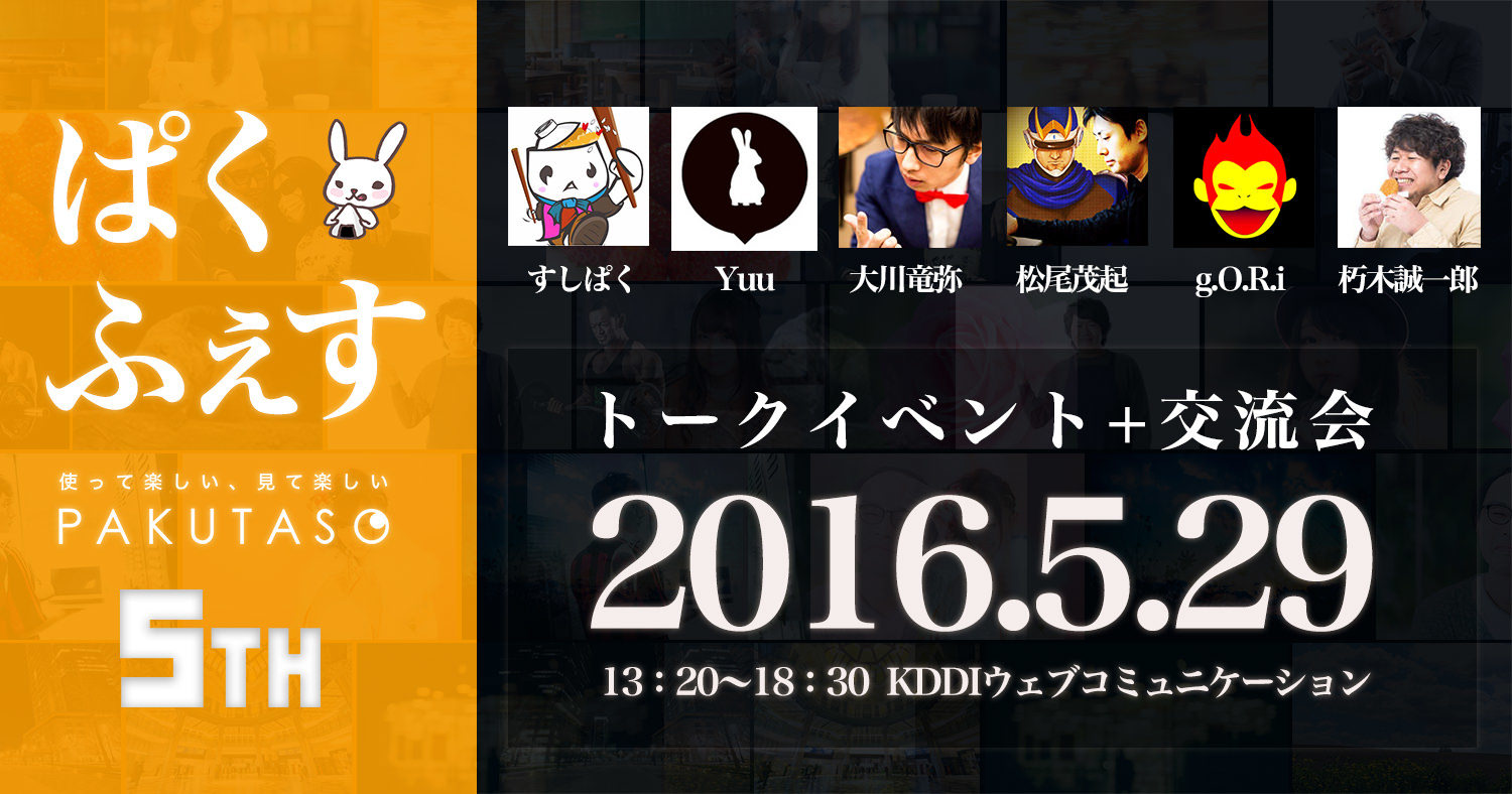 ぱくたそ5周年単独イベント「ぱくふぇす」開催!2016.5.29(日)