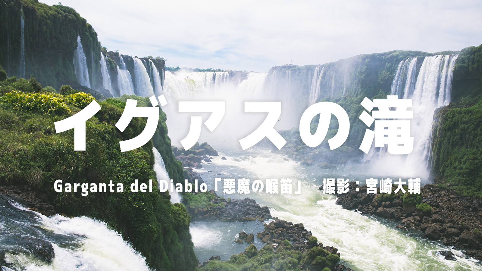 世界三大瀑布イグアスの滝のフリー素材を追加しました