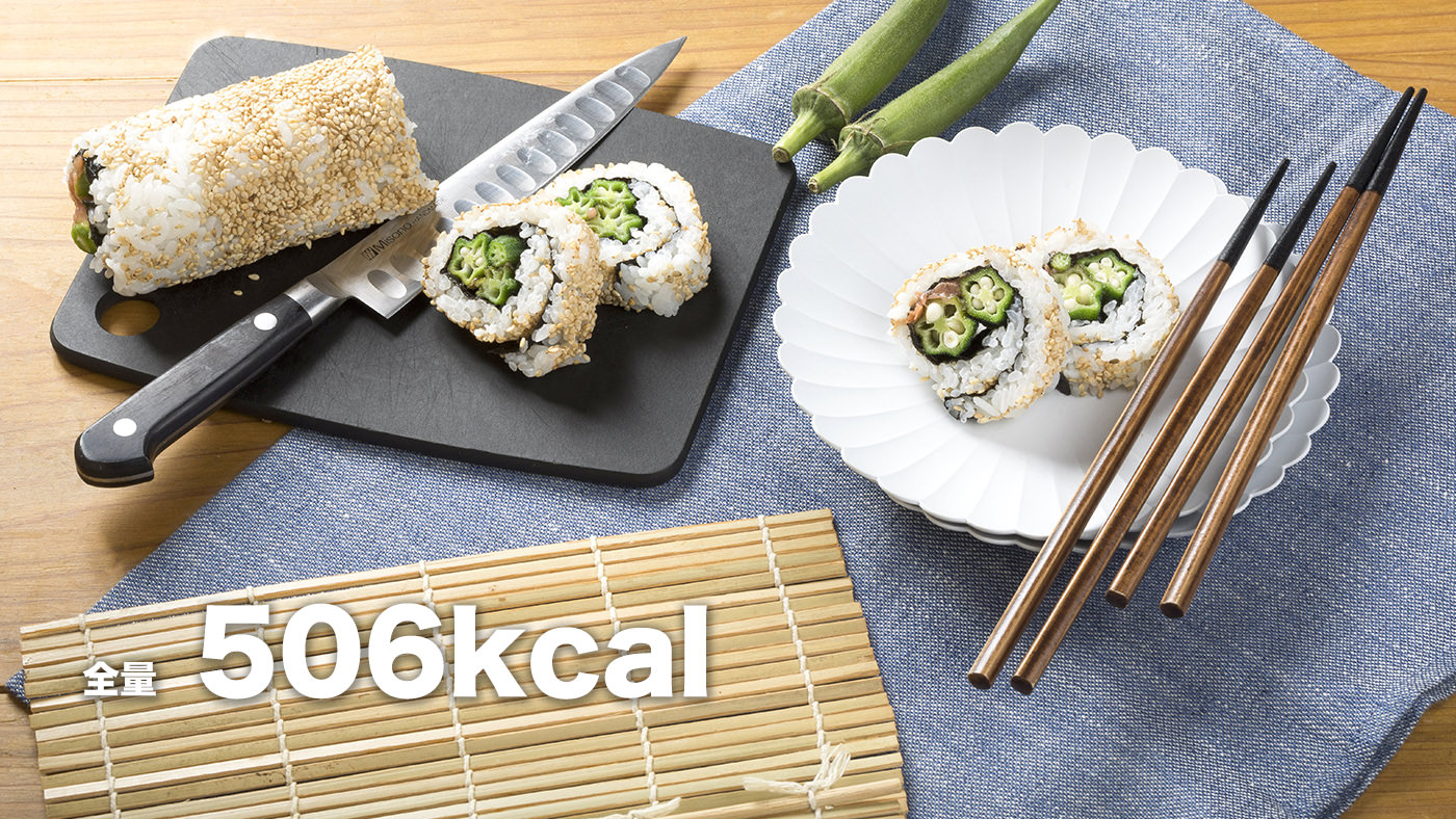 お弁当の1品にもオススメ さっぱりと食べられる「オクラの裏巻き寿司」