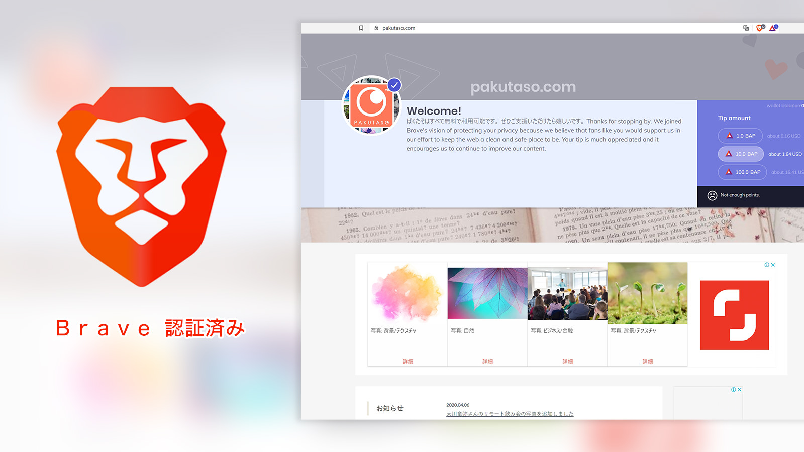 話題のBrave（ブレイブ）ブラウザの認証サイトになりました