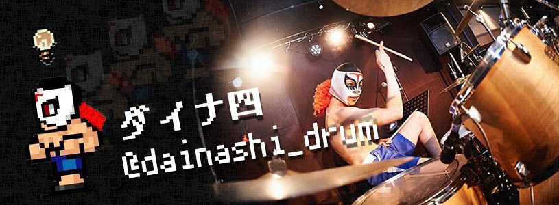 チケットソールドアウト!覆面ドラマーのダイナ四さんに初ライブの意気込みを聞いてみた