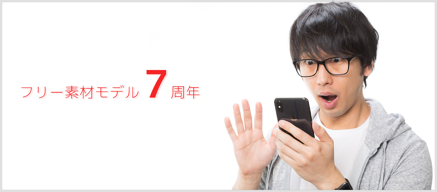 自称・日本一のフリー素材モデルがデビュー7周年の記念日を迎えました