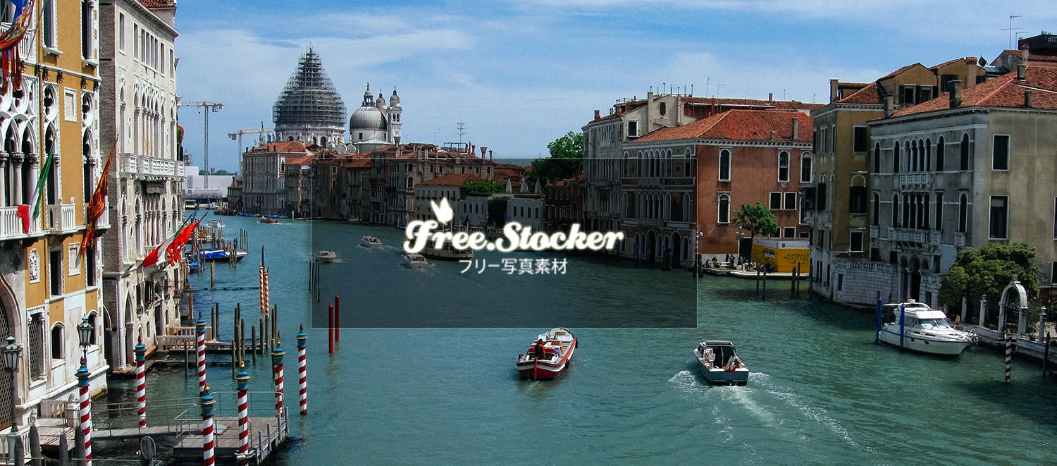 フリー写真素材サイト「FreeStocker」閉鎖に伴い一部の写真を譲渡していただきました