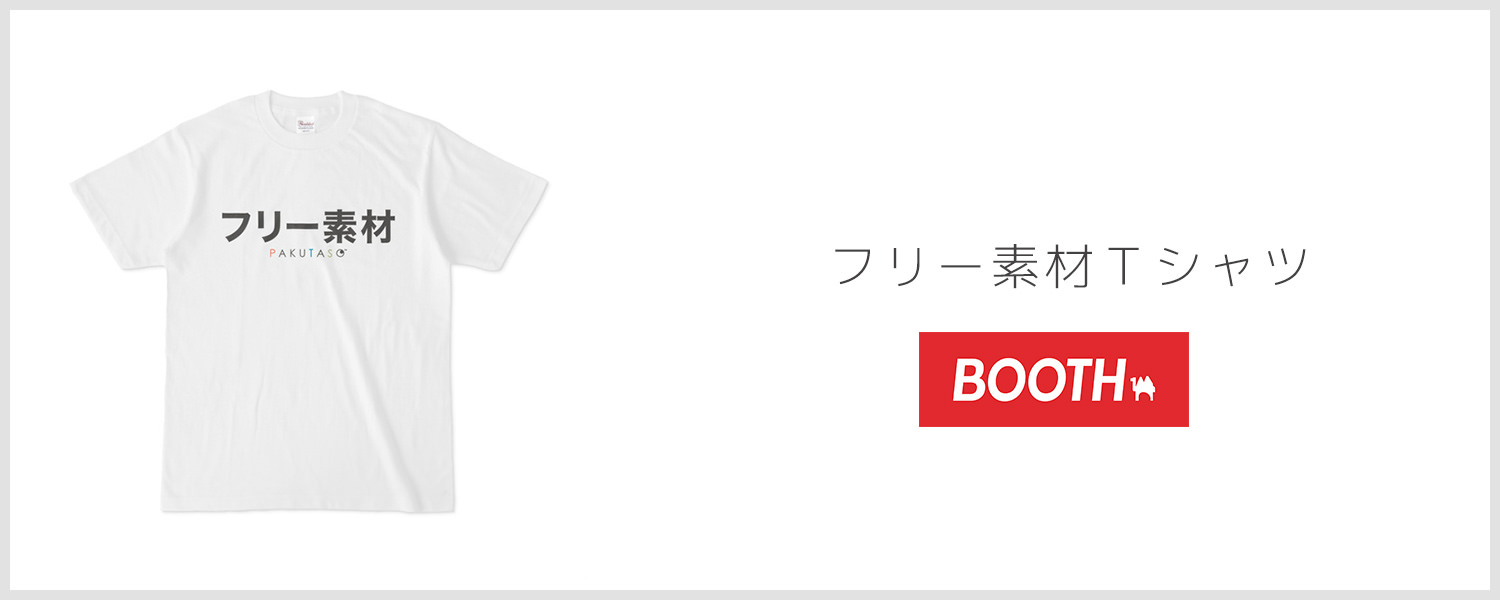フリー素材Tシャツ(ホワイト)1,900円