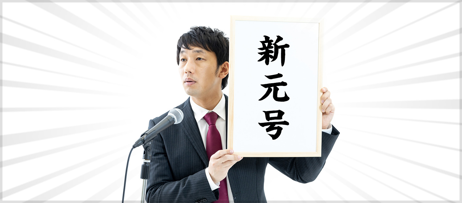 新元号を公表する男性のフリー素材をリリースしました