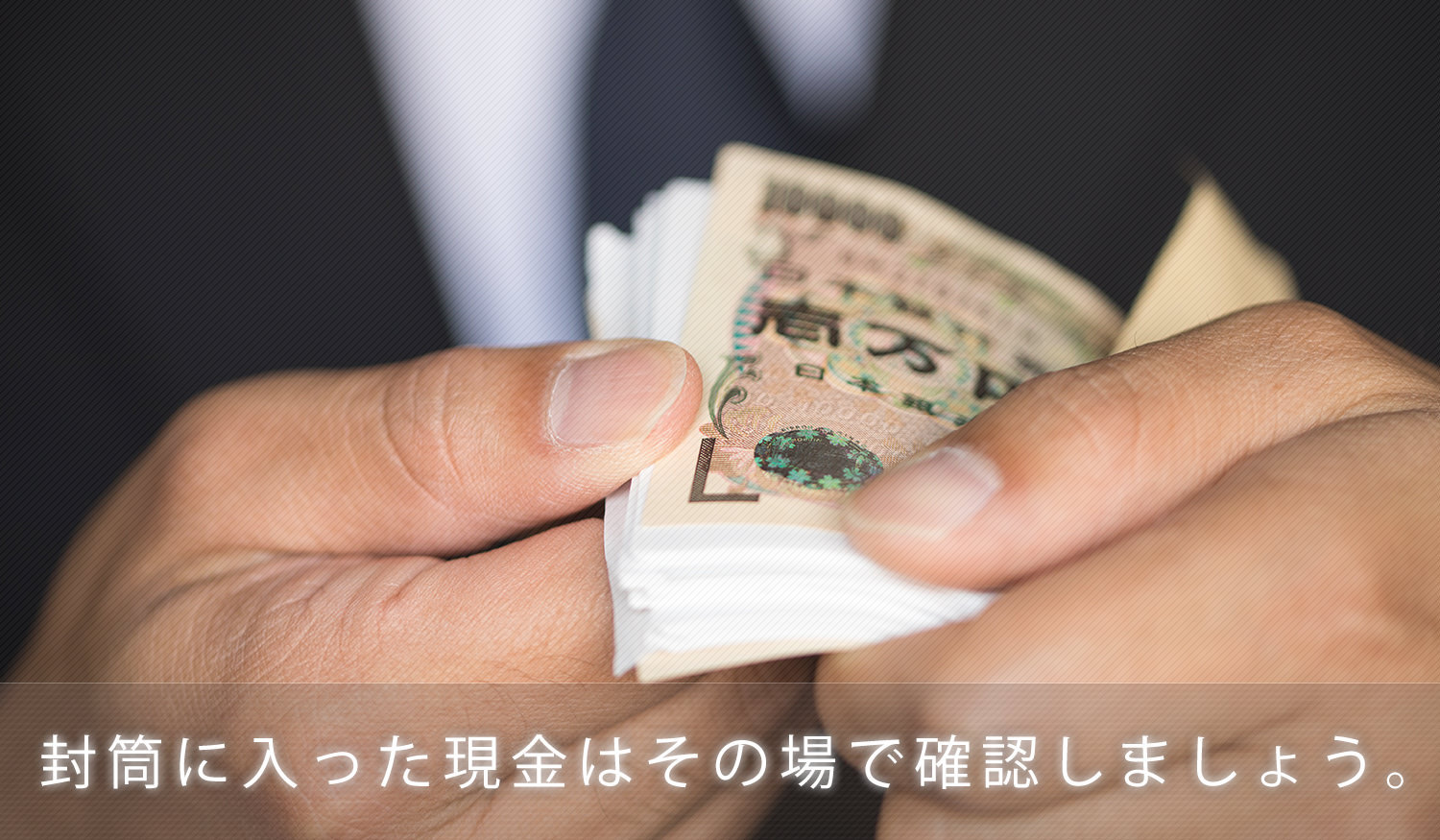 封筒に入った現金が偽装されていた! 受け取ったらその場で確認しよう
