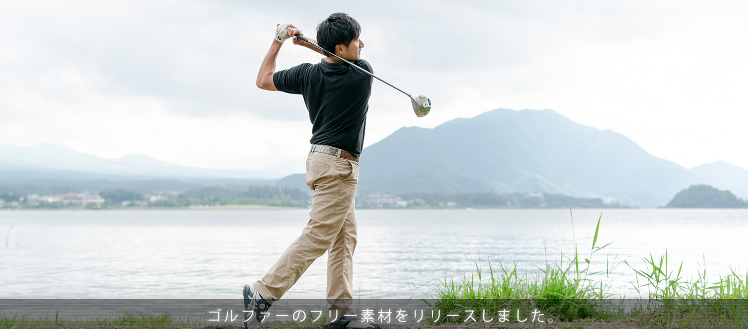 現役のゴルフレッスンプロがフリー素材に! 美しく正しいフォームを学んで使える。