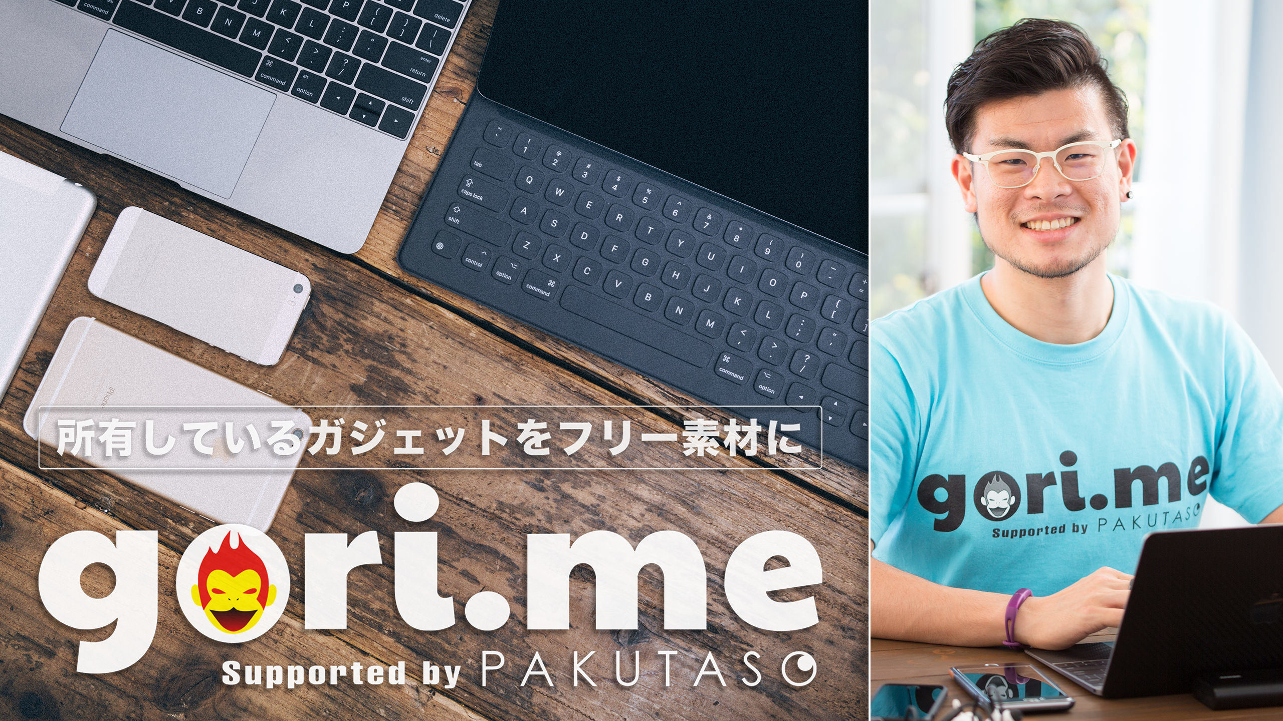 みんな喜ぶガジェットのフリー写真素材を公開!gori.me × ぱくたそ初コラボ!