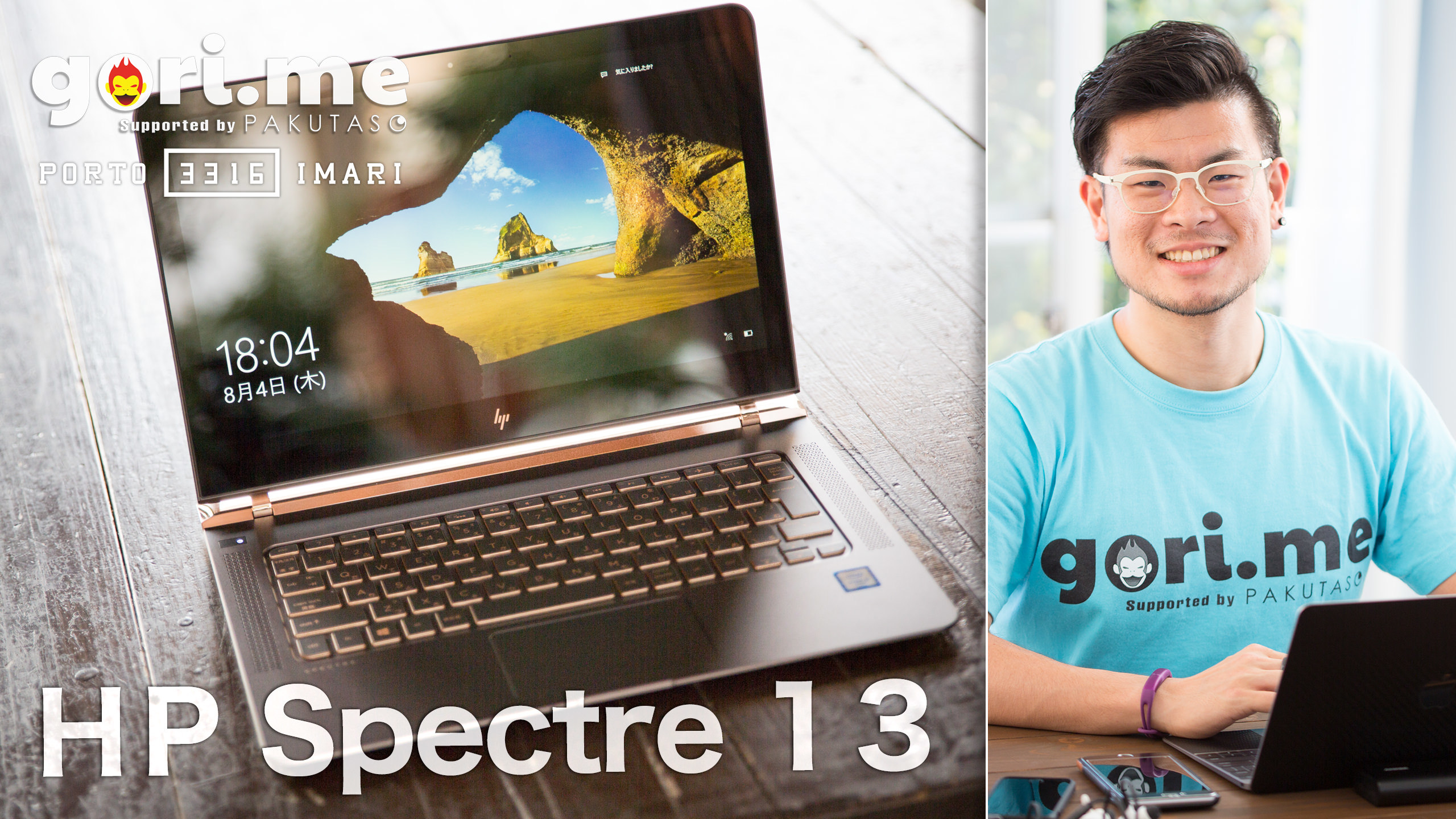佐賀県伊万里市から初配信!世界最薄ノート「HP Spectre 13」レビュー