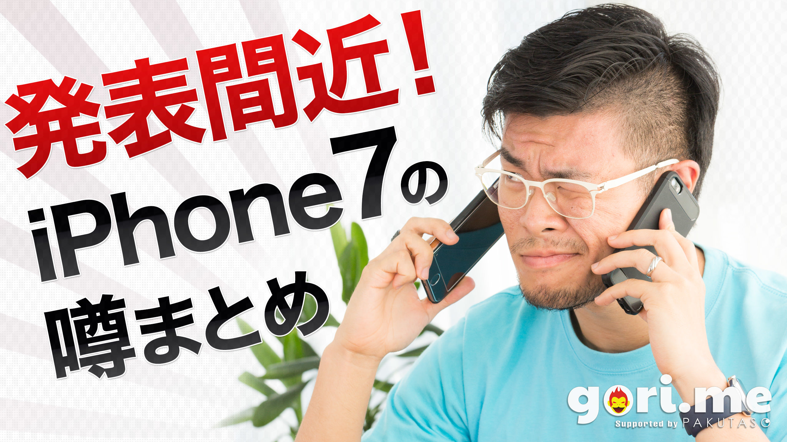 iPhone 7の発表前に噂されている情報をお知らせ!