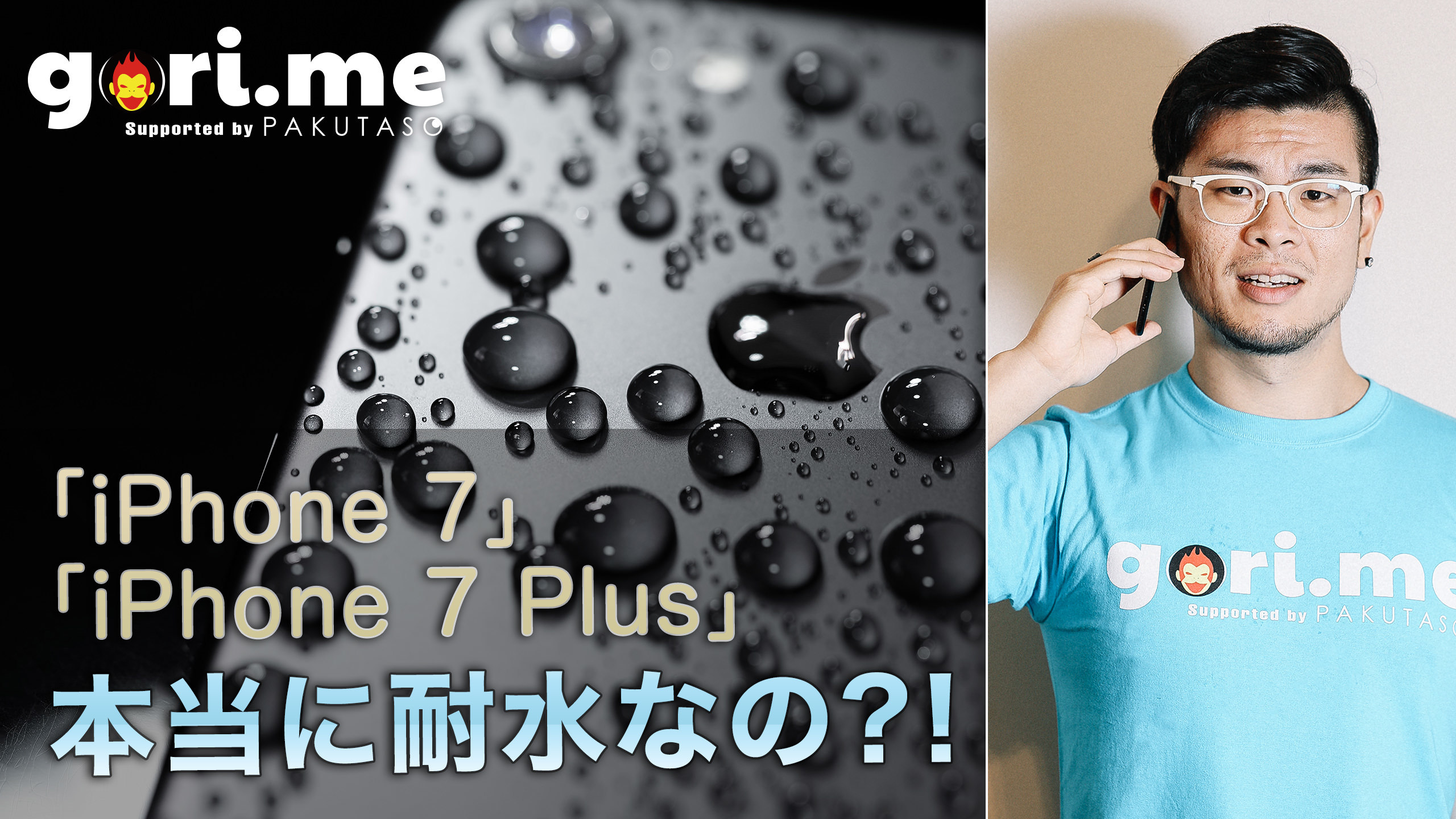 買ったばかりのiPhone 7を水没!これがブロガーという職業