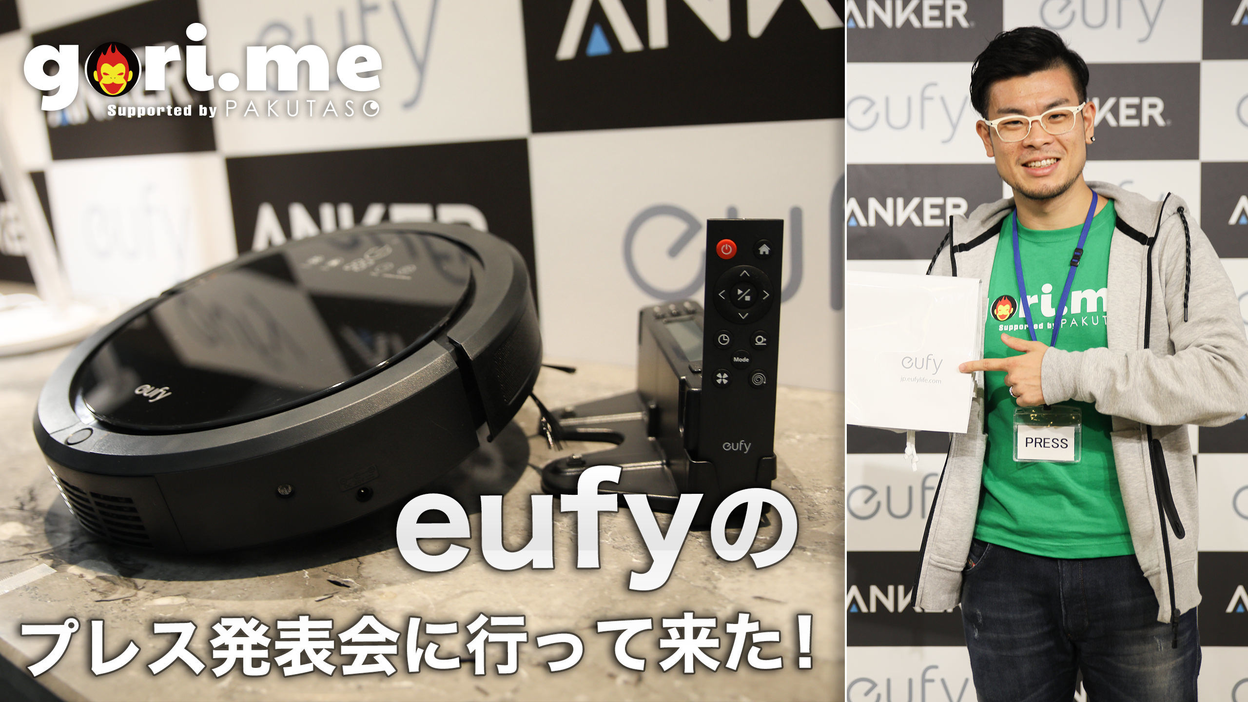 ごりぱく初のプレス発表会!ANKERの新ブランド「Eufy(ユーフィ)」を見てきた