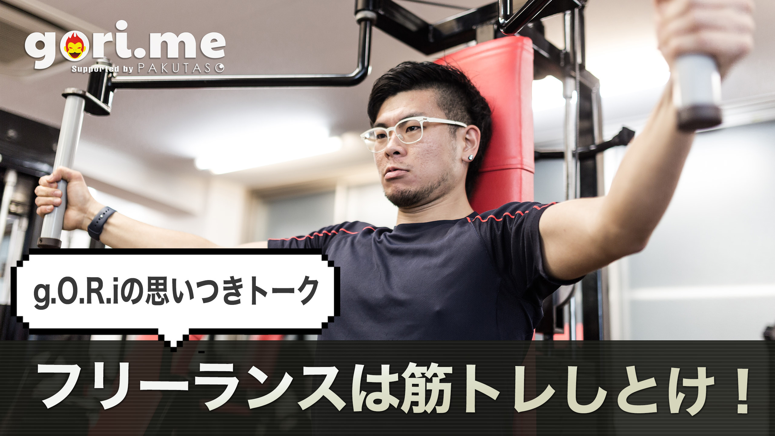 忙しさの中でもジムに通う! フリーランスの仕事術