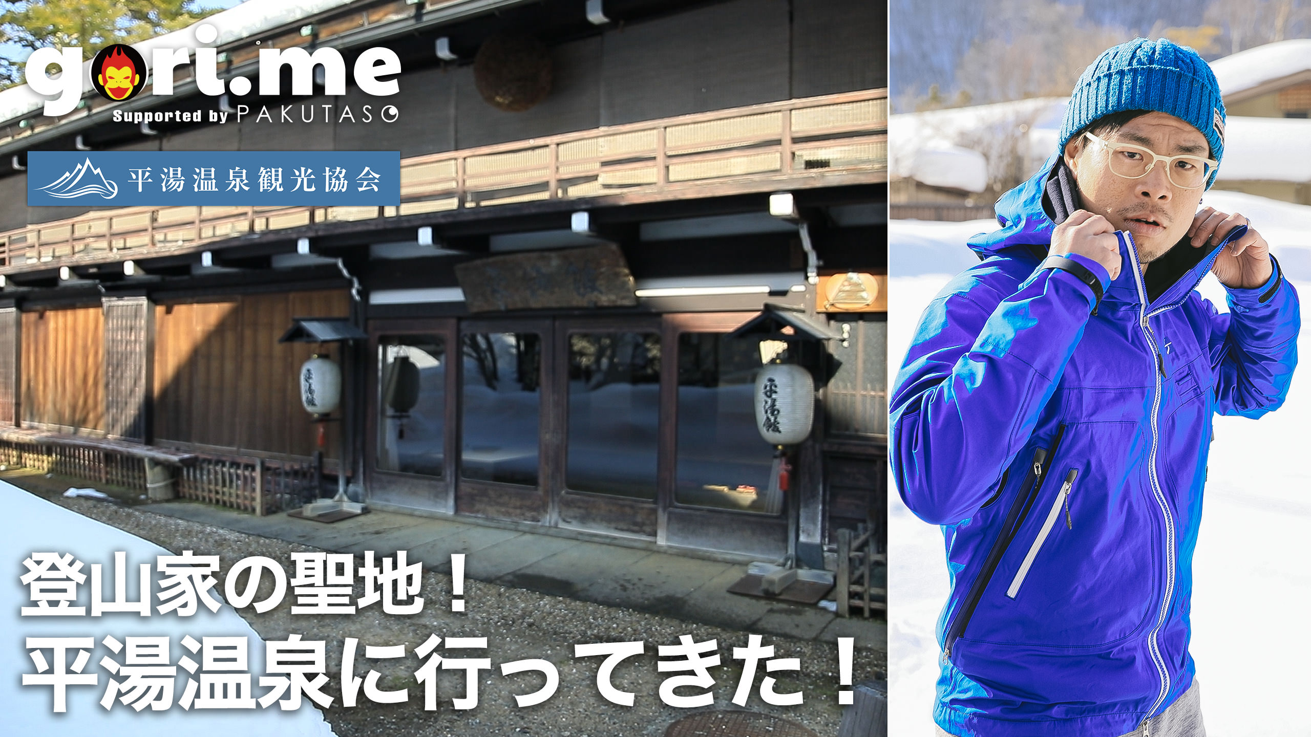 平湯温泉に来たぞー!動画で魅力をお届けします。(予告)