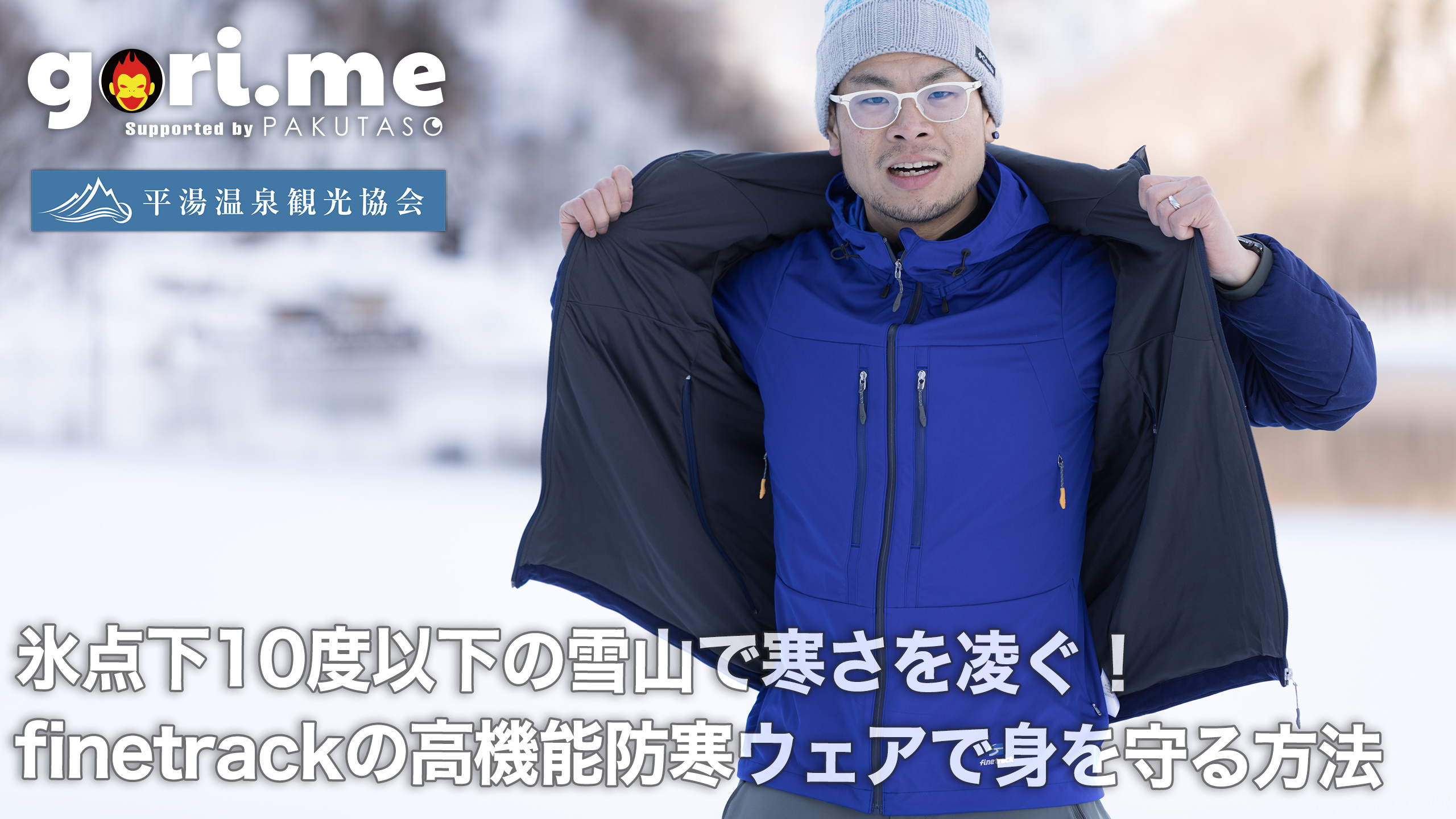 登山初心者におくる雪山でのレイヤリング動画