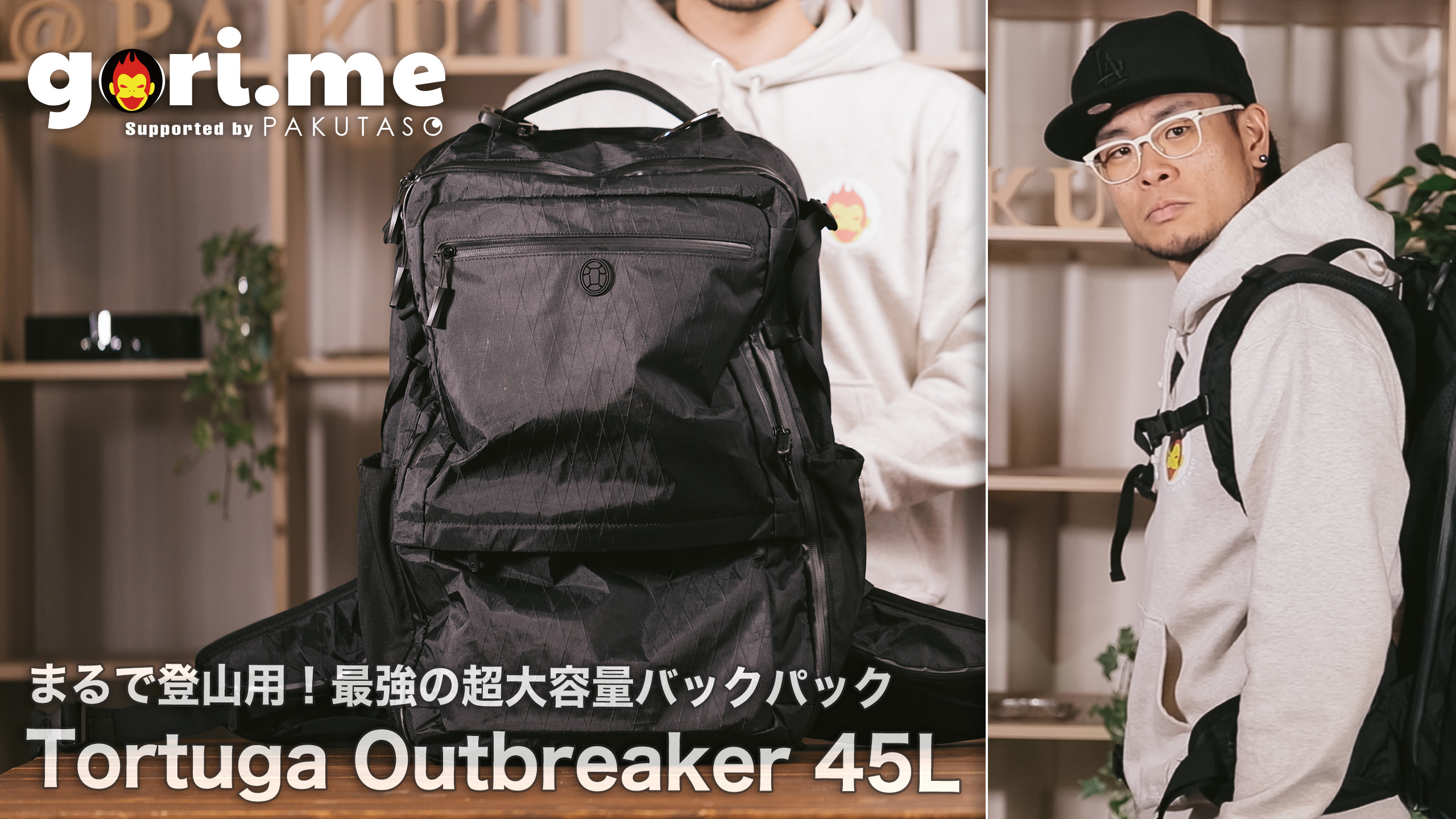 とにかくデカイ!Tortuga の45Lバックパックは旅行にも普段使いにも最適