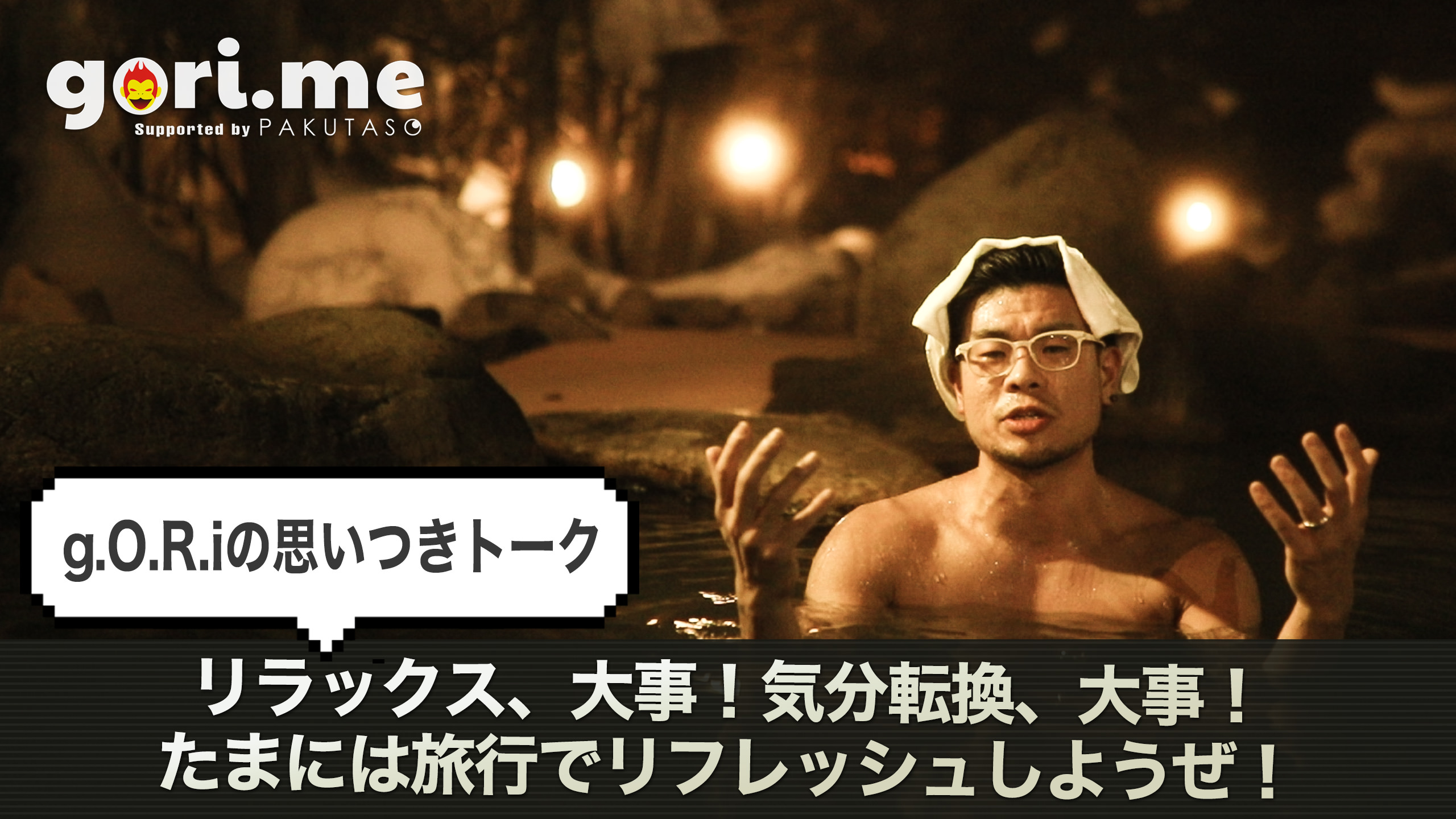 「旅行はいいぞ!」と深夜の温泉から思いを語る動画