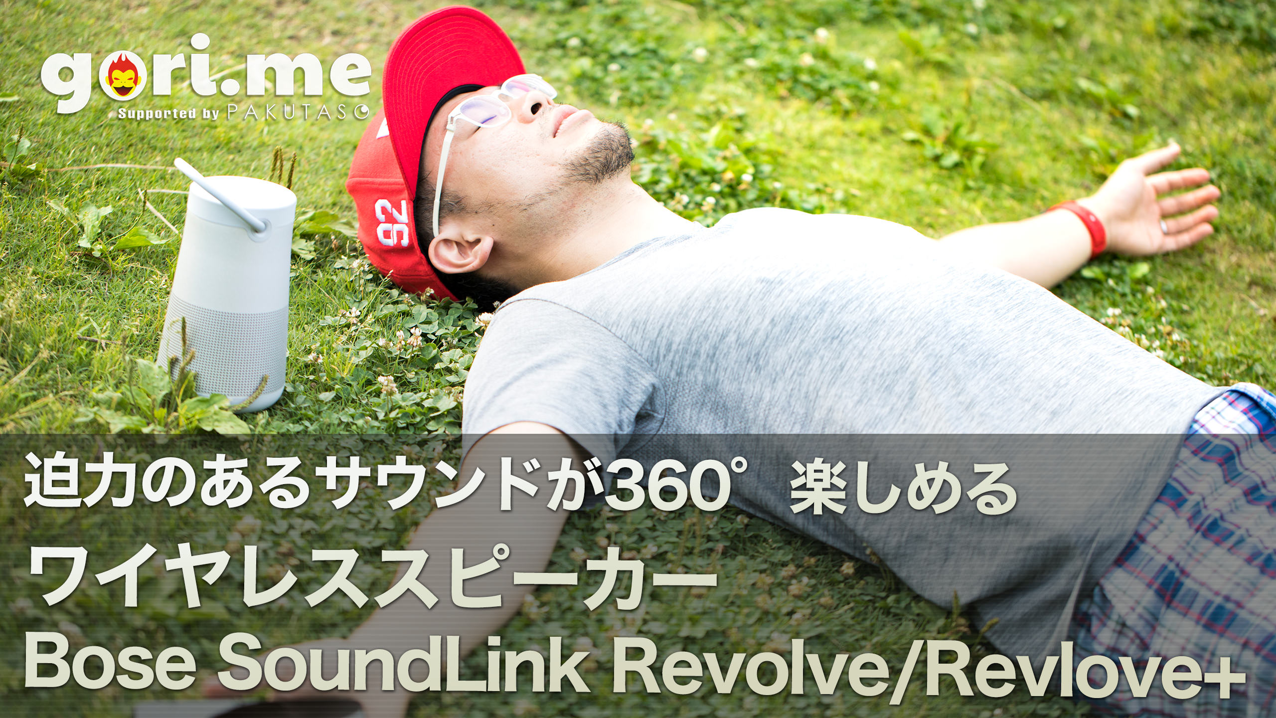 パリピ必須のアイテム! 360°サウンドが楽しめるBoseのスピーカーがすごかった